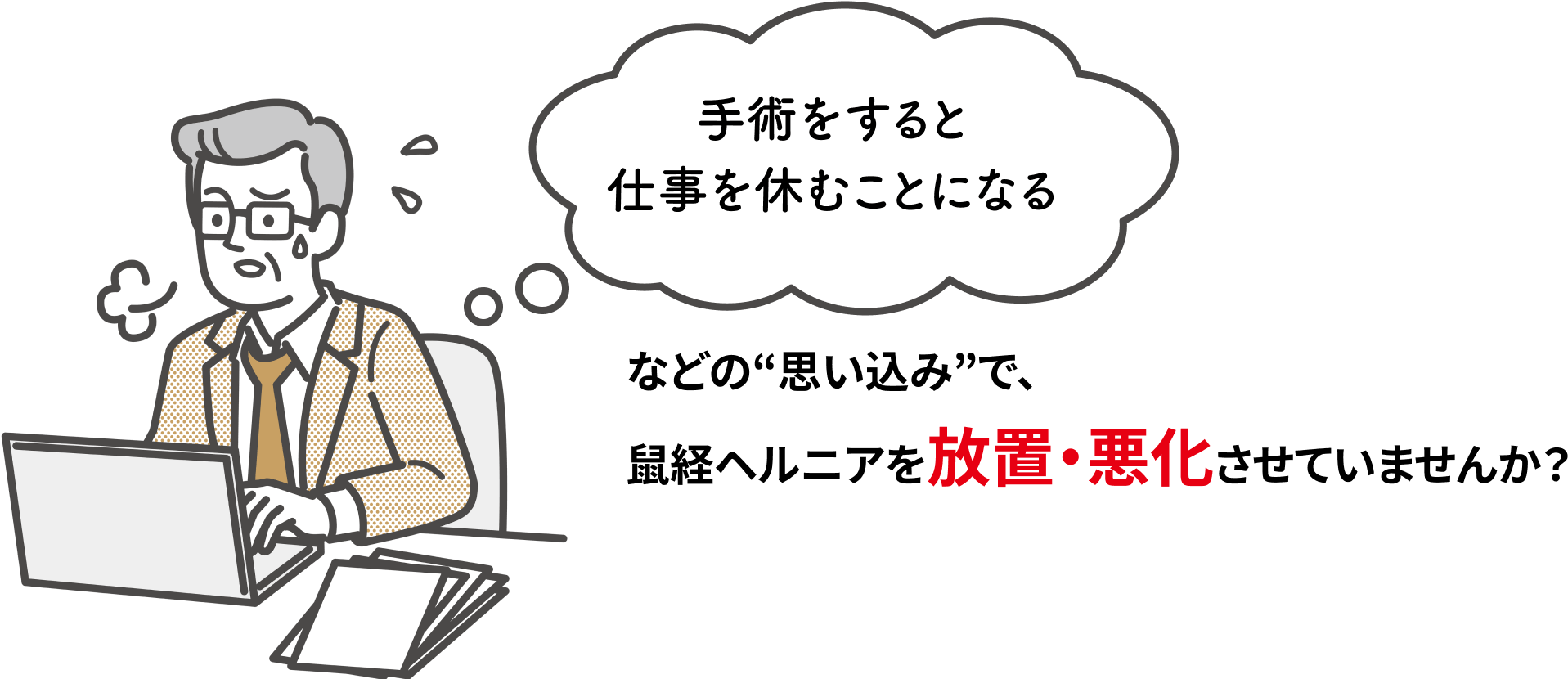 手術をすると仕事を休むようになる