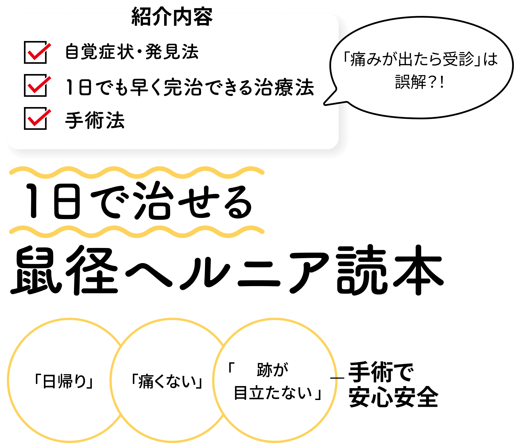1日で治せる鼠経ヘルニア読本