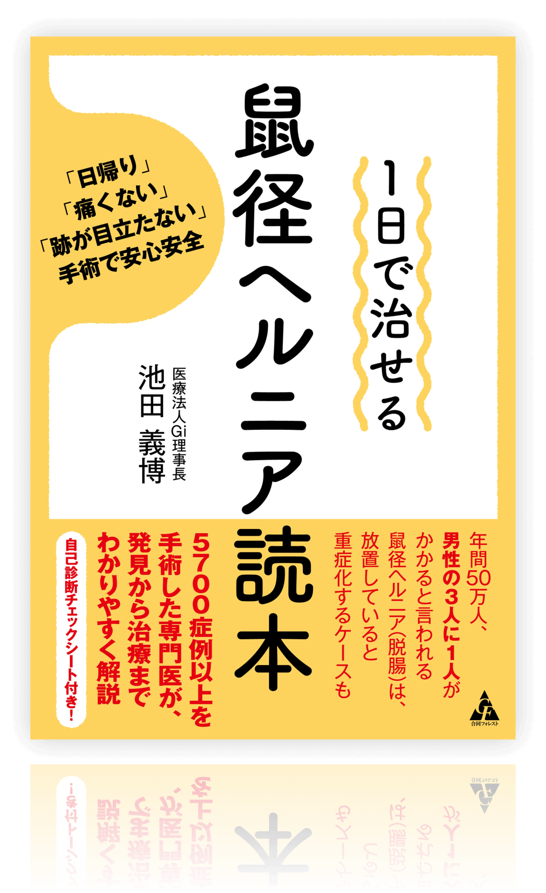 鼠経ヘルニア読本