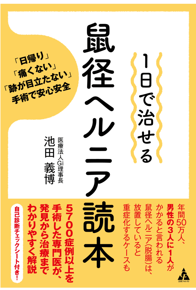 鼠経ヘルニア読本