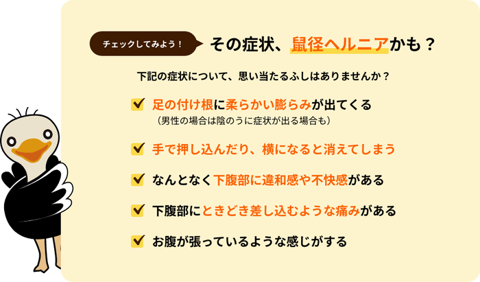 鼠径ヘルニアの主な症状をチェックできるリスト「太ももの付け根に柔らかい膨らみ」「下腹部の違和感」などを示す図