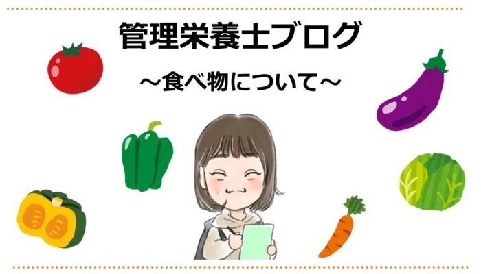 管理栄養士ブログのタイトル