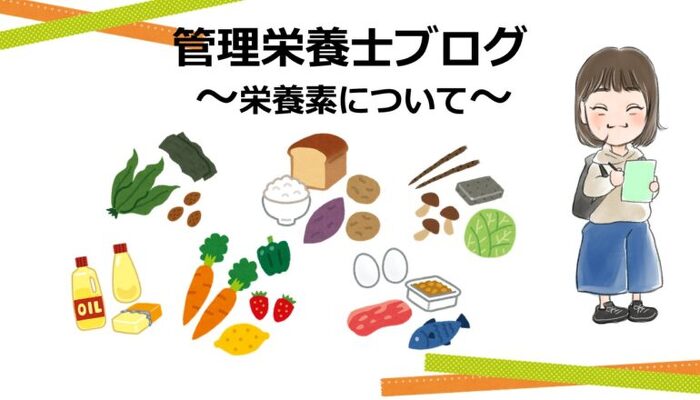 管理栄養士ブログのタイトル