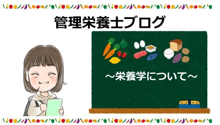 管理栄養士ブログのタイトル