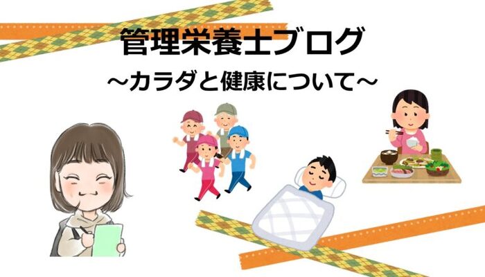 管理栄養士ブログのタイトル