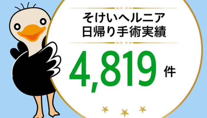 手術実績4819件