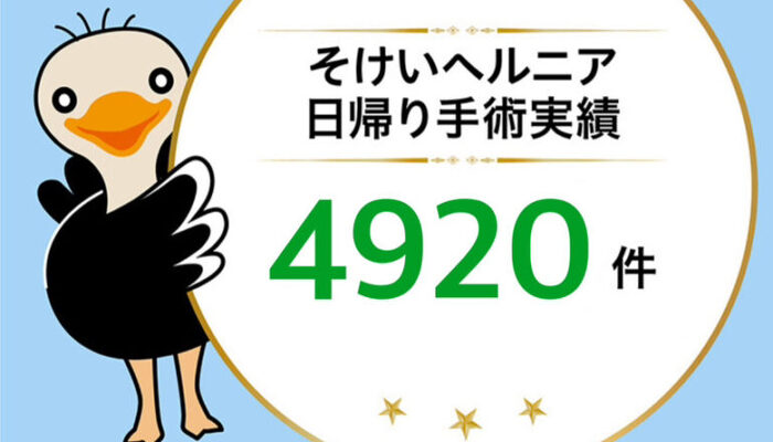 手術実績4920件