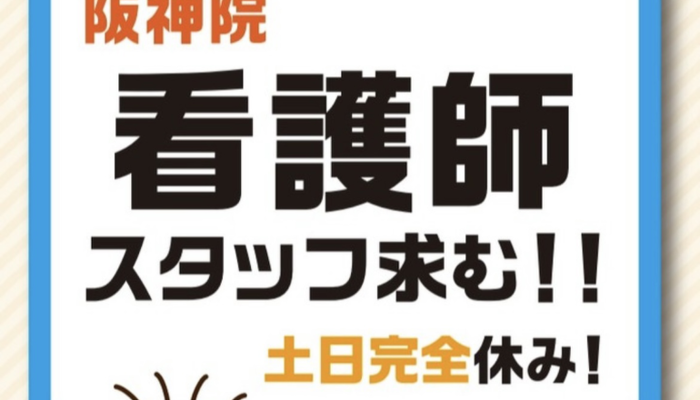 阪神院 看護師求人イラスト