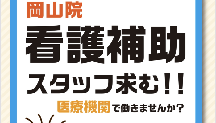 岡山院 看護補助スタッフ募集
