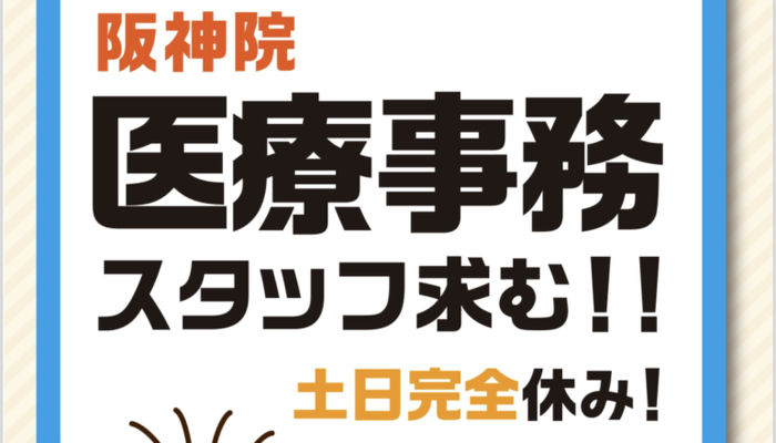 阪神院 医療事務求人