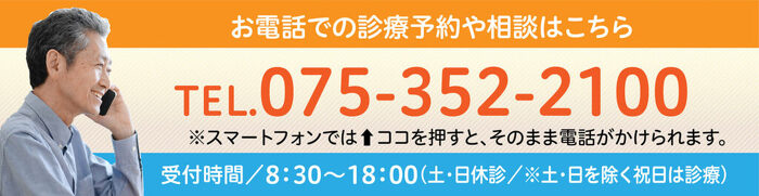 お電話での診療予約や相談はこちら