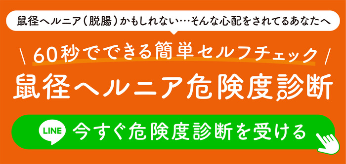鼠径ヘルニア（脱腸）の危険度を60秒で確認できるセルフチェック案内バナー LINEから診断を受けられる