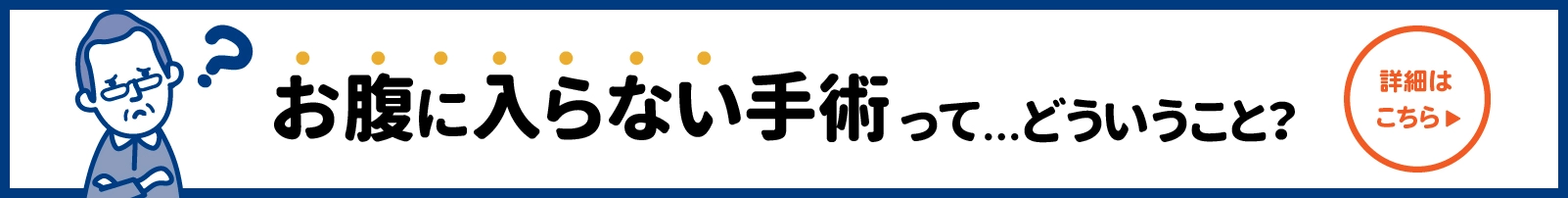 お腹に入らない手術って...どういうこと？