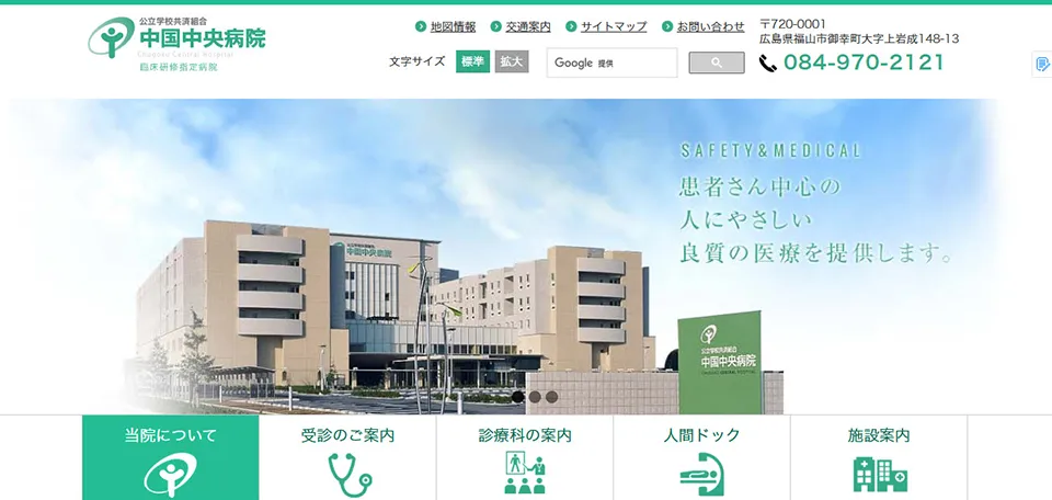 公立学校共済組合　中国中央病院
