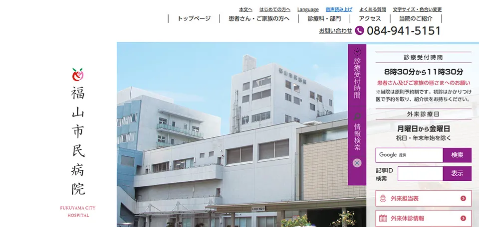 福山市民病院