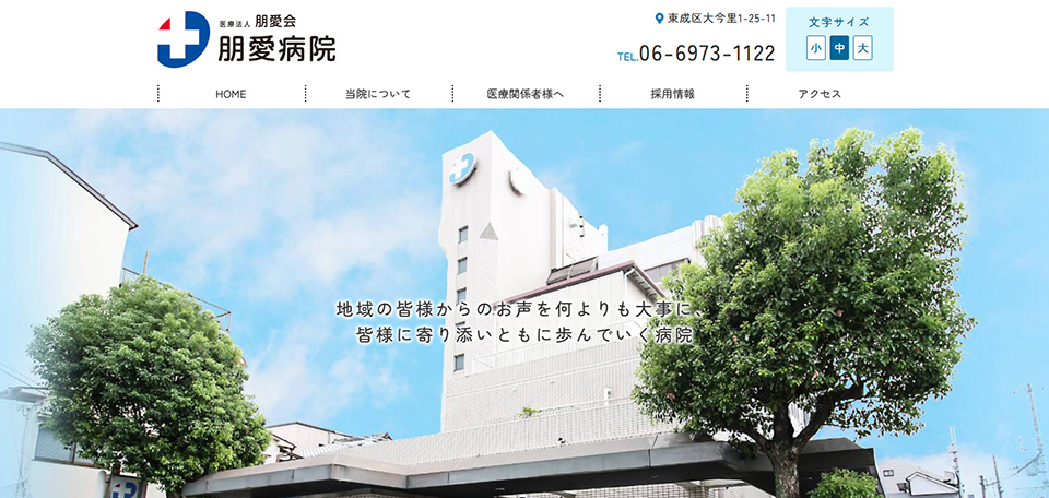 朋愛病院