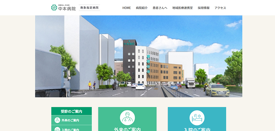 中本病院