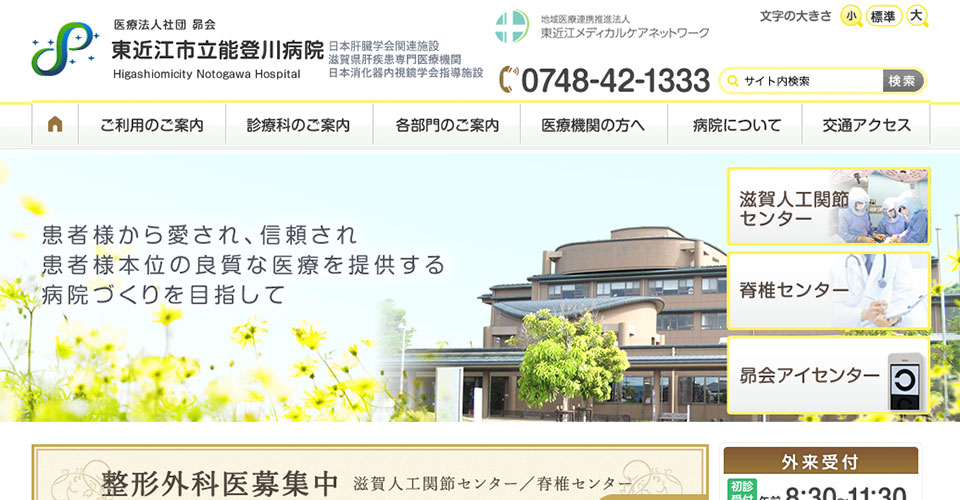 医療法人社団昴会　東近江市立能登川病院