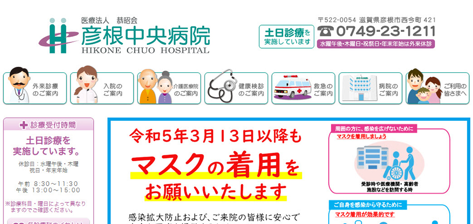 医療法人恭招会　彦根中央病院