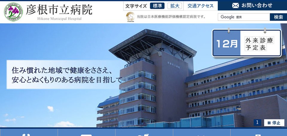 彦根市立病院