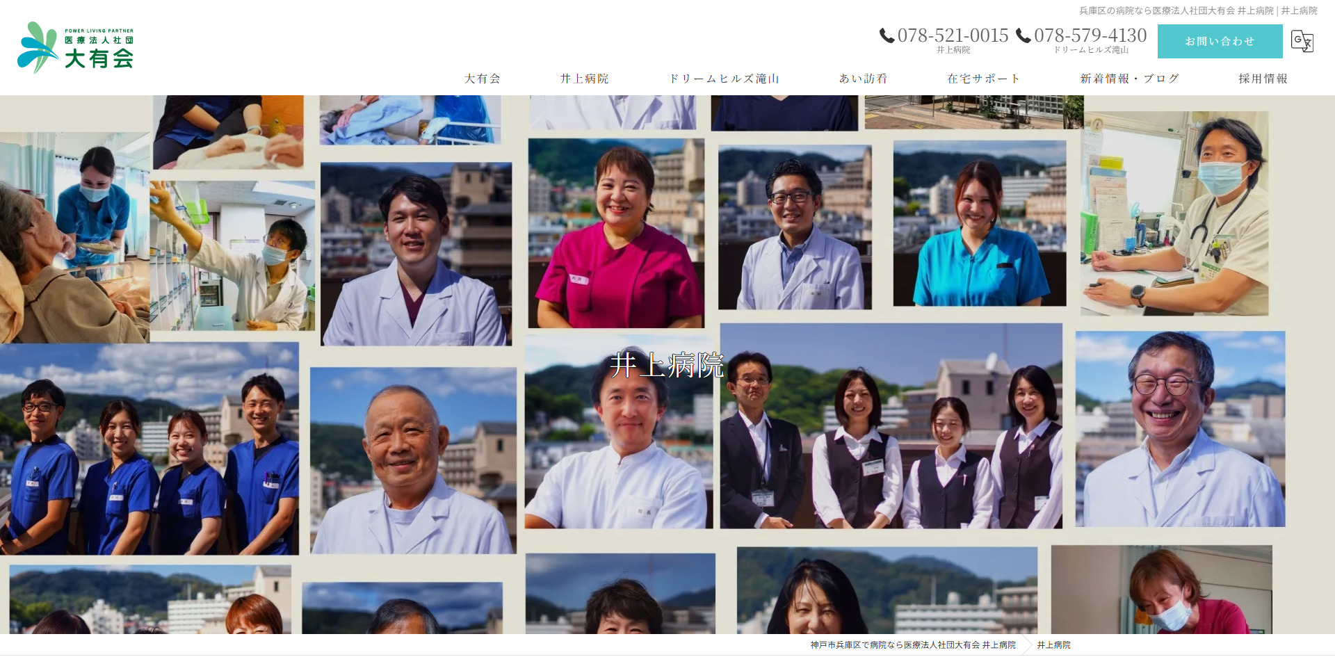 医療法人社団大有会井上病院