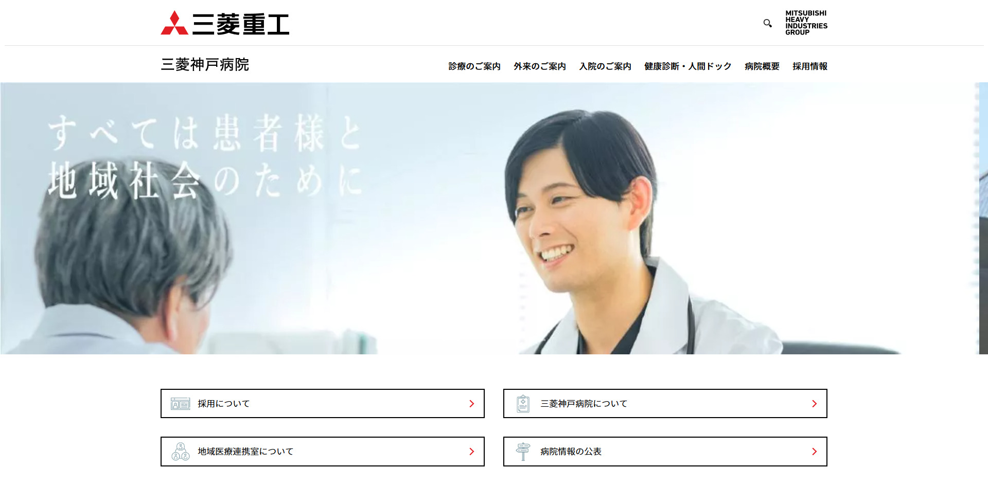 三菱重工業株式会社三菱神戸病院