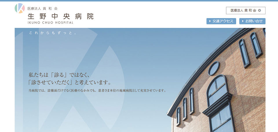 医療法人貴和会　生野中央病院