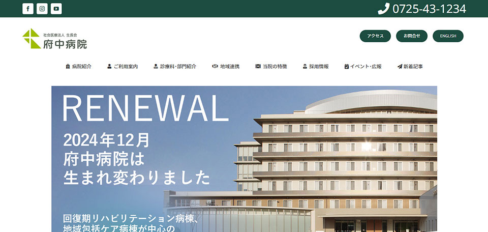 社会医療法人生長会　府中病院