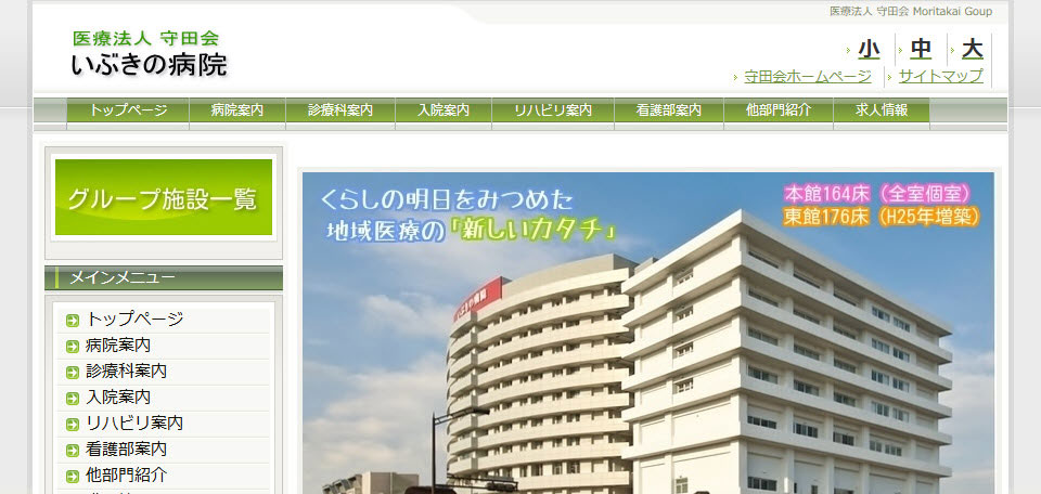 医療法人守田会　いぶきの病院