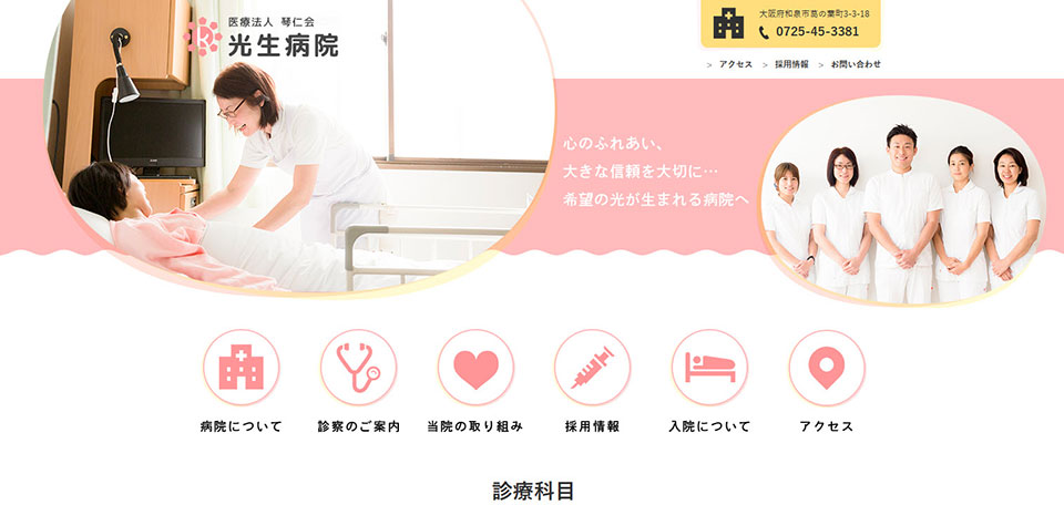 医療法人琴仁会　光生病院