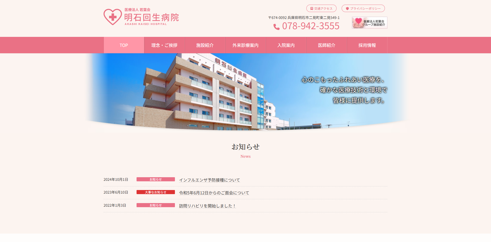 明石回生病院