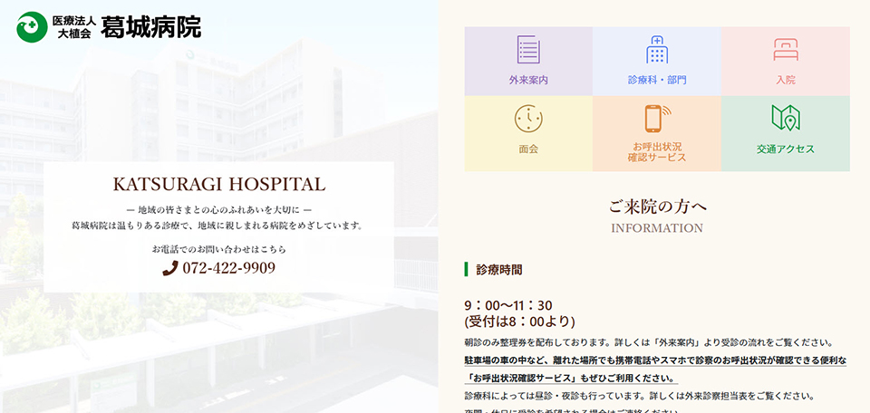 葛城病院