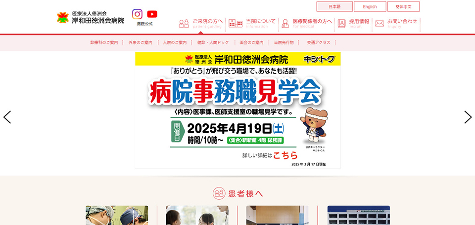 岸和田徳洲会病院