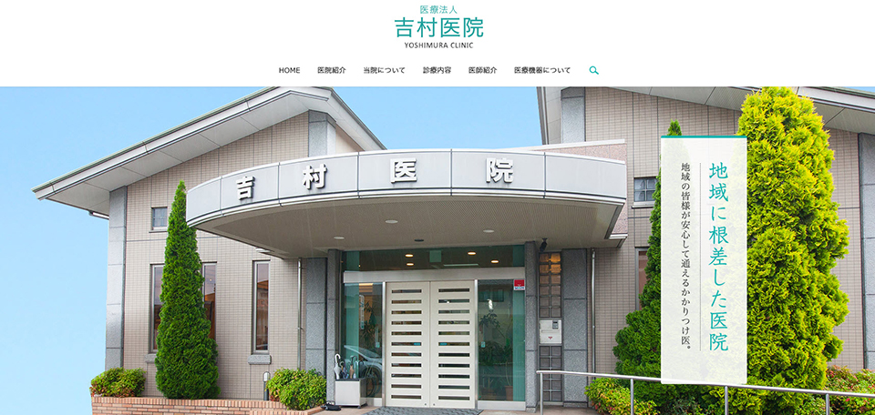 吉村医院
