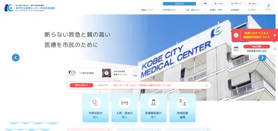 神戸市立医療センター中央市民病院