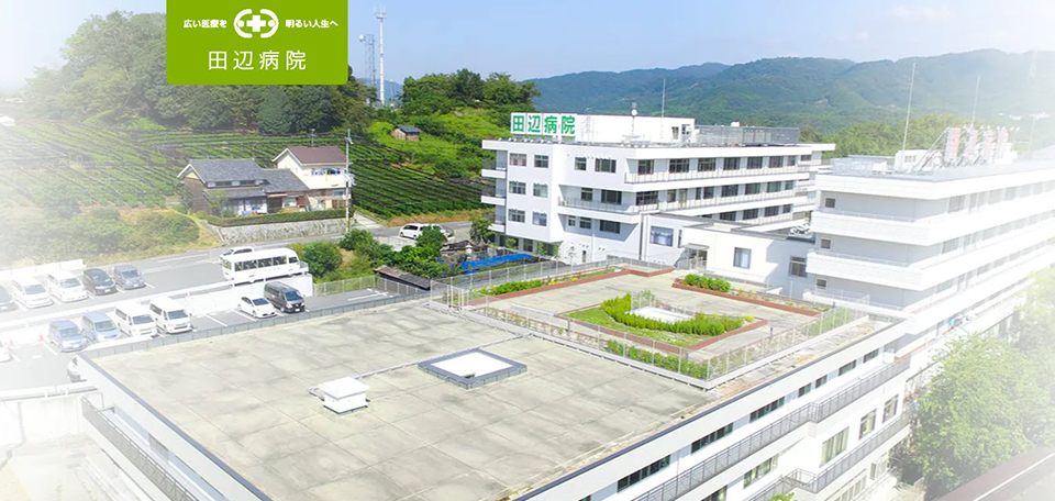 田辺病院