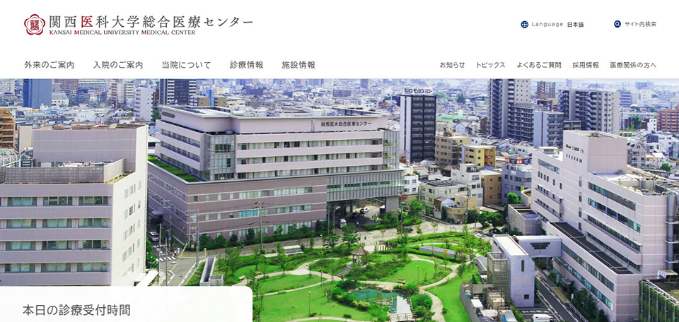 関西医科大学総合医療センター