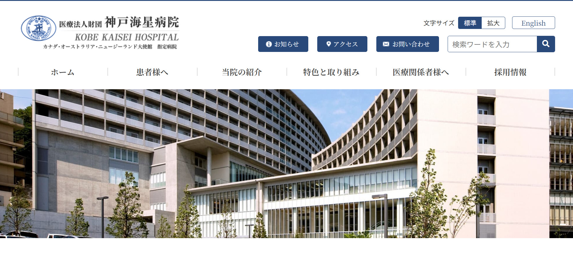 医療法人財団　神戸海星病院