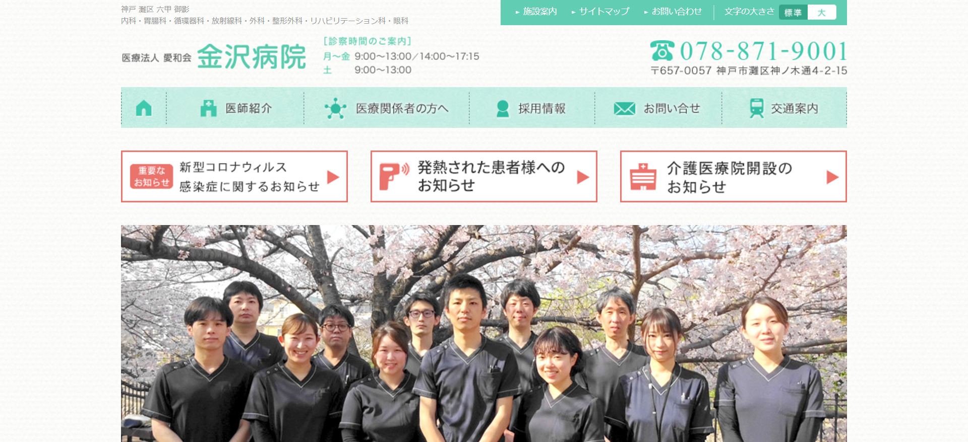 医療法人愛和会　金沢病院