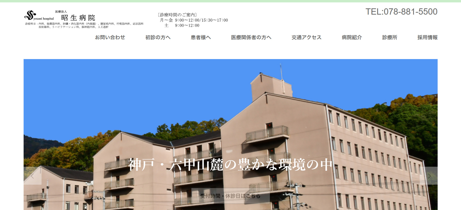 医療法人　昭生病院