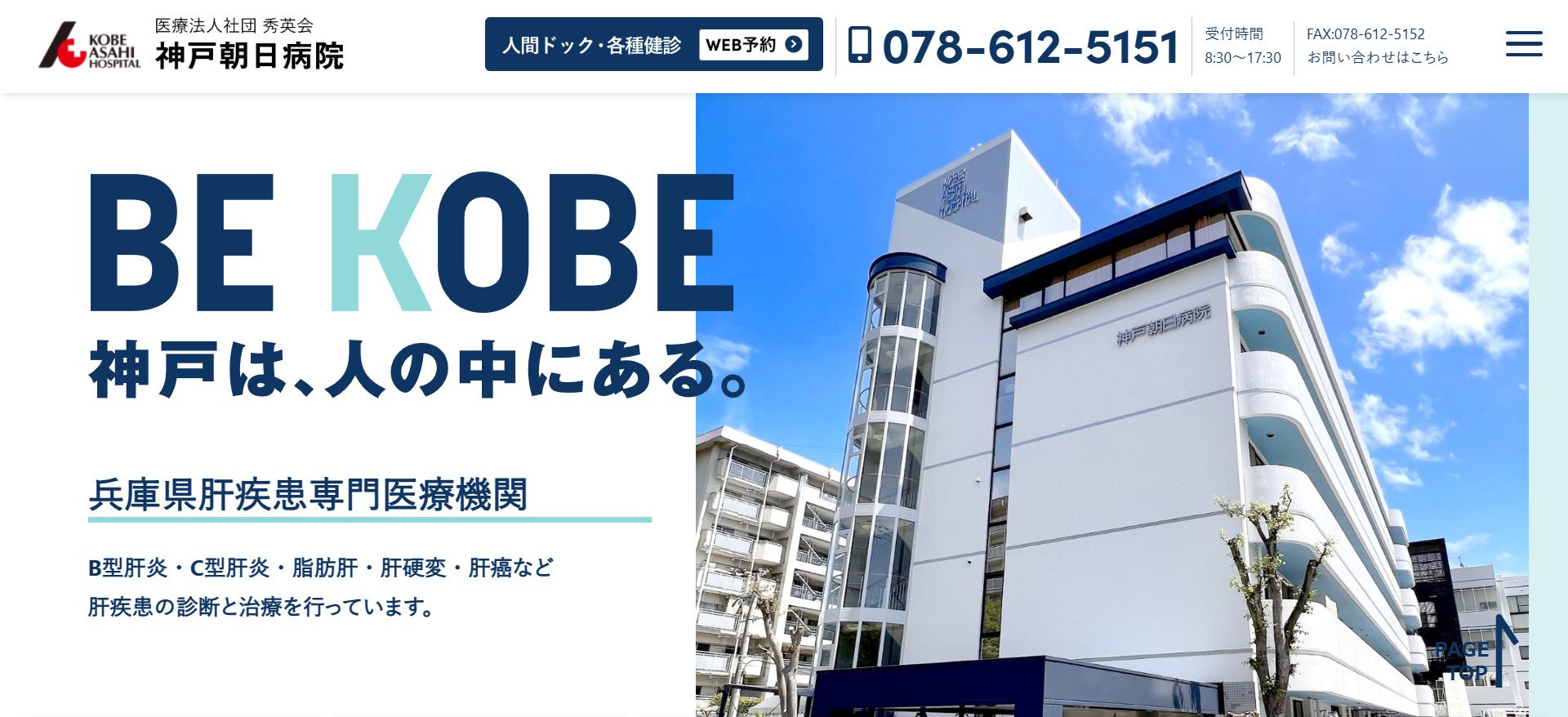 医療法人社団秀英会　神戸朝日病院