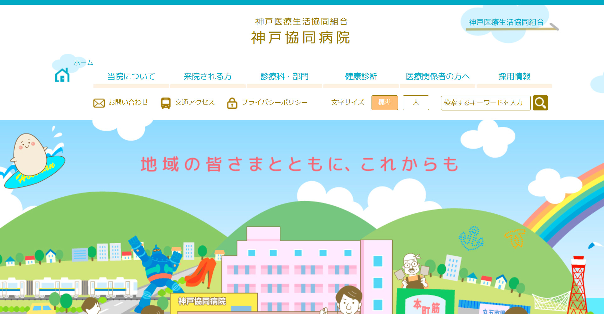神戸医療生活協同組合 神戸協同病院