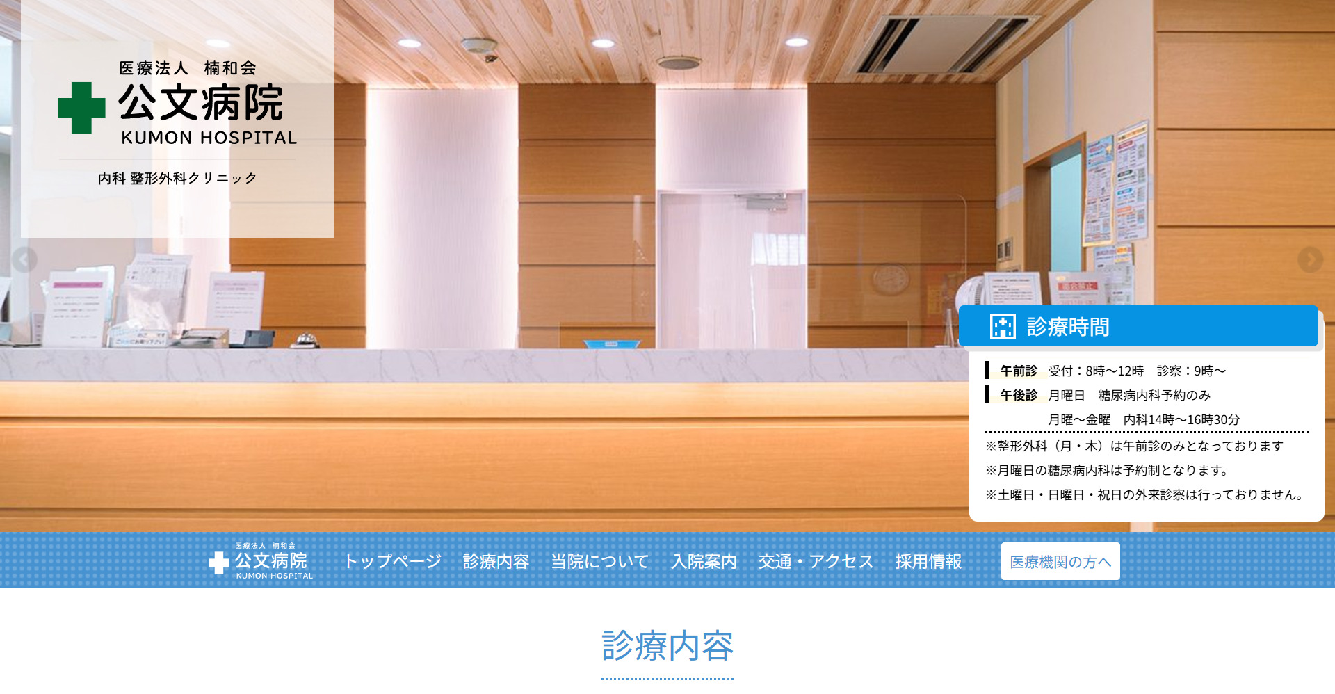 医療法人　楠和会　公文病院