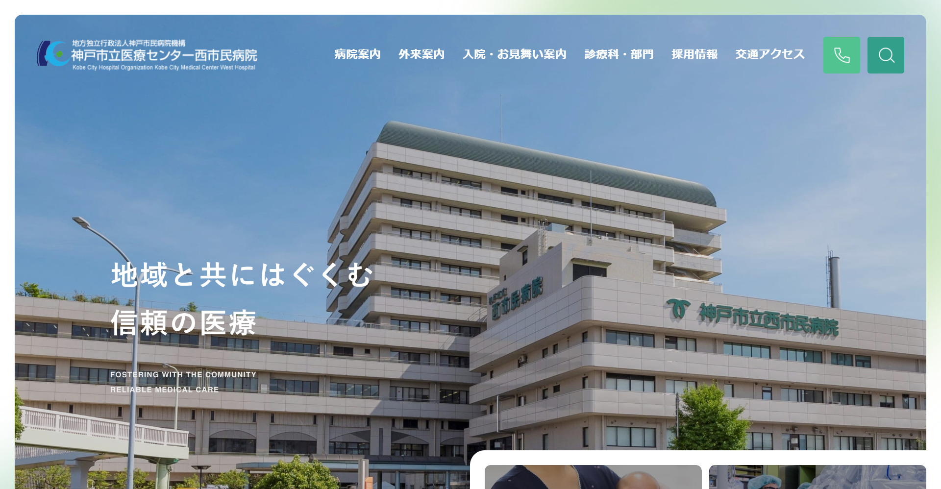 地方独立行政法人神戸市民病院機構神戸医療センター西市民病院