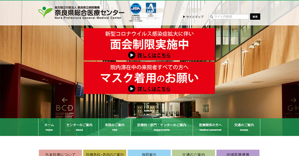 地方独立行政法人奈良県立病院機構 奈良県総合医療センター