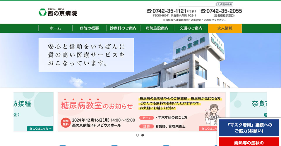 医療法人 康仁会 西の京病院