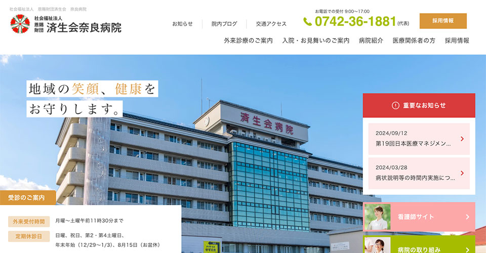 社会福祉法人 恩賜財団 済生会奈良病院