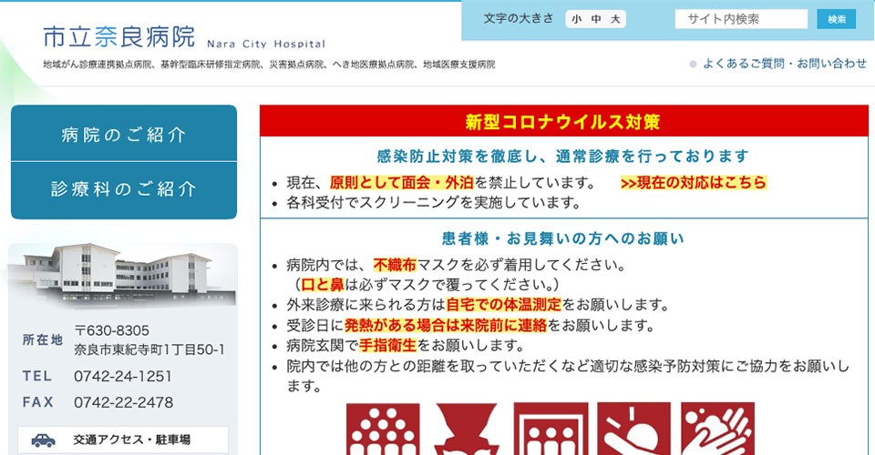 公益社団法人地域医療振興協会 市立奈良病院