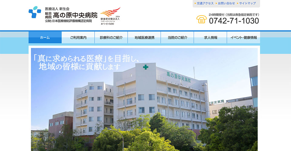 医療法人新生会 総合病院 高の原中央病院