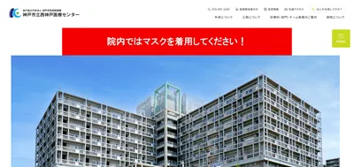 西神戸医療センター